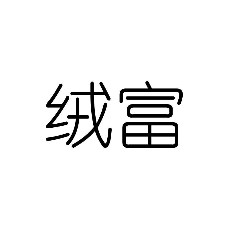 绒富
