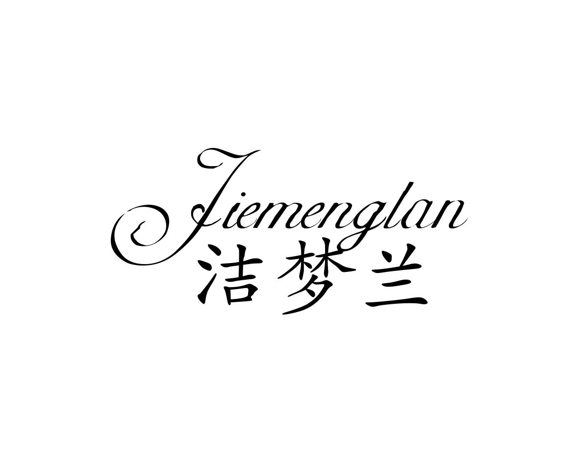洁梦兰