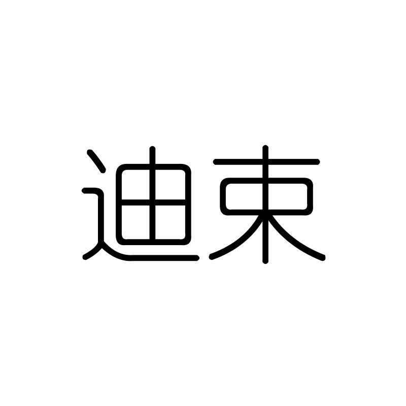 迪束
