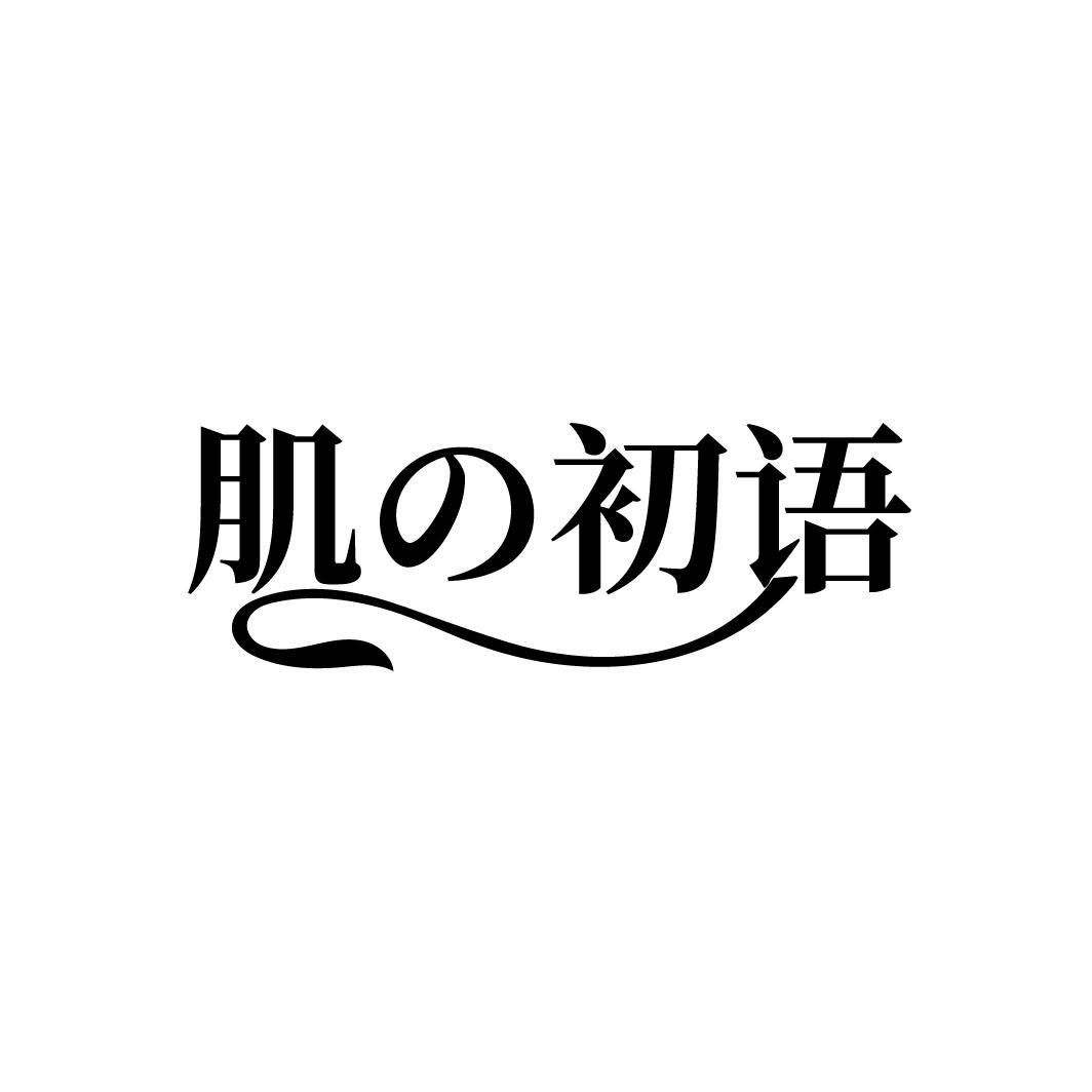 肌初语