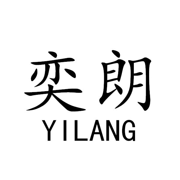 奕朗+YILANG