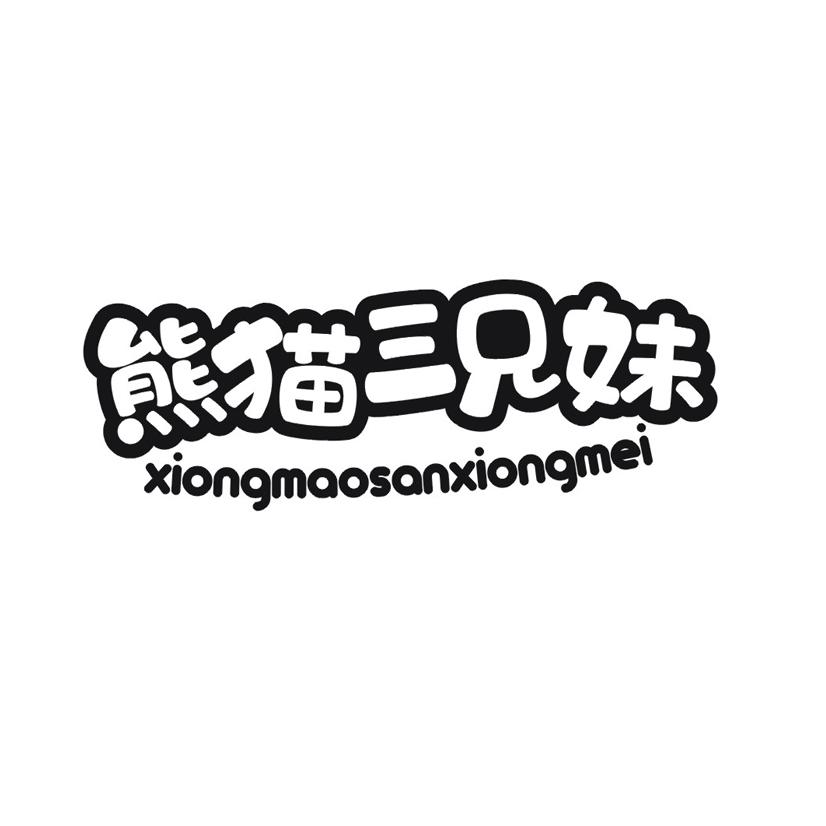 熊猫三兄妹