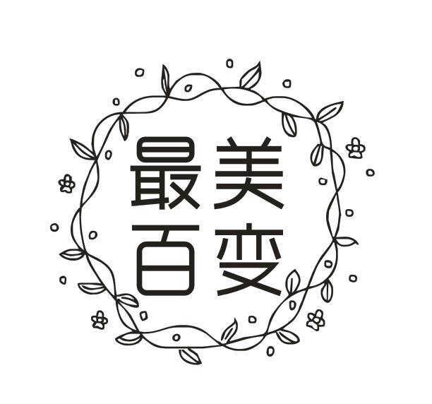 最美百变