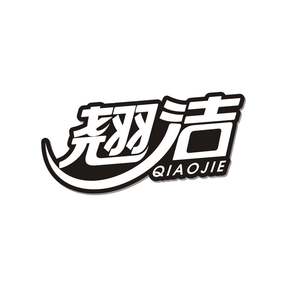 翘洁  qiaojie