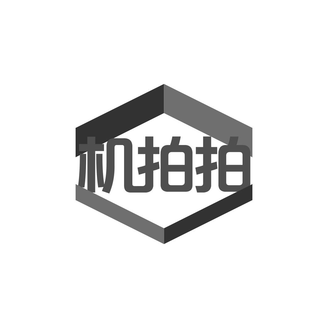 机拍拍