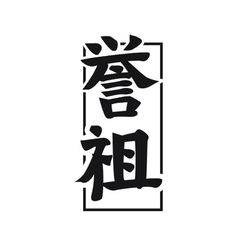 誉祖