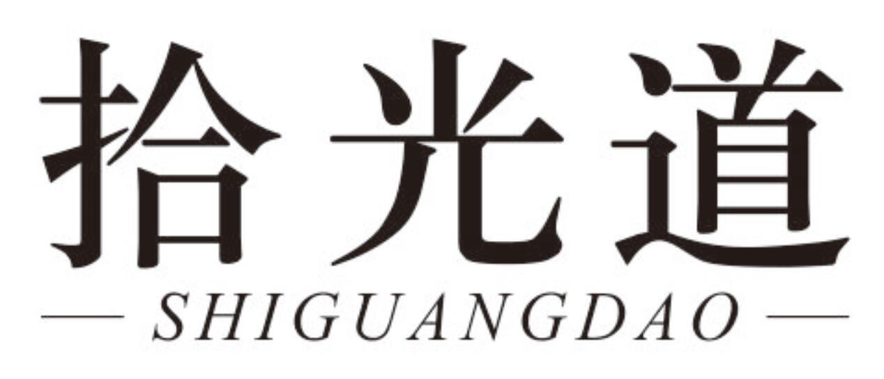 拾光道