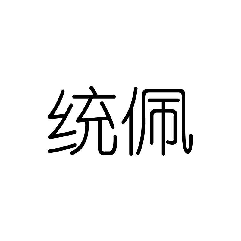 统佩