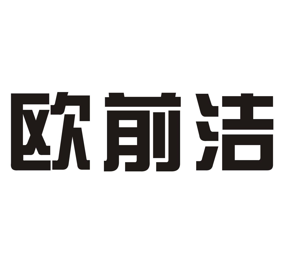 欧前洁