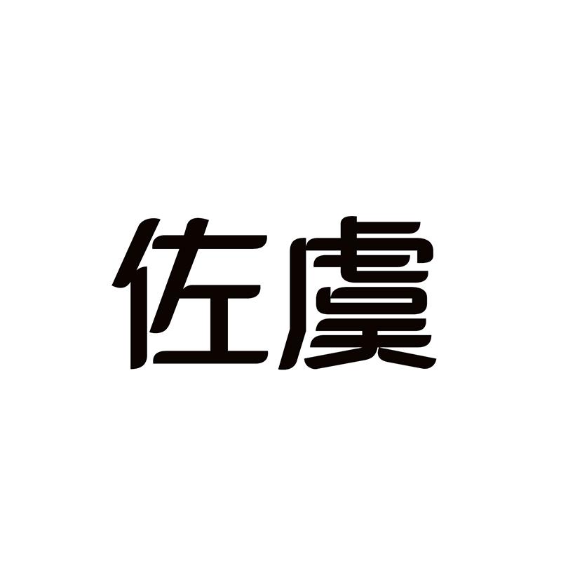 佐虞