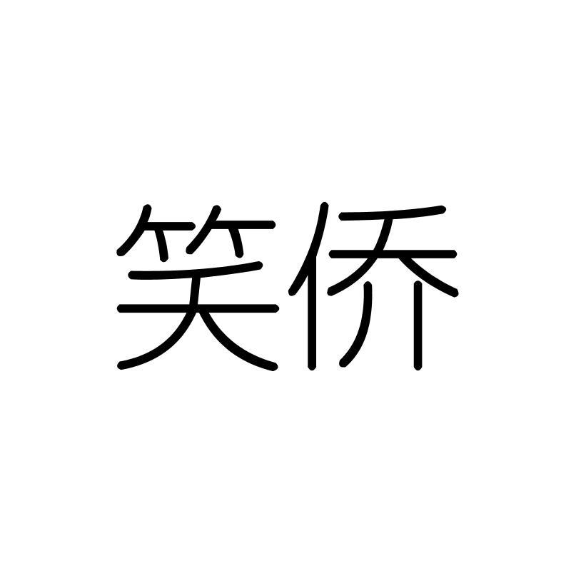 笑侨