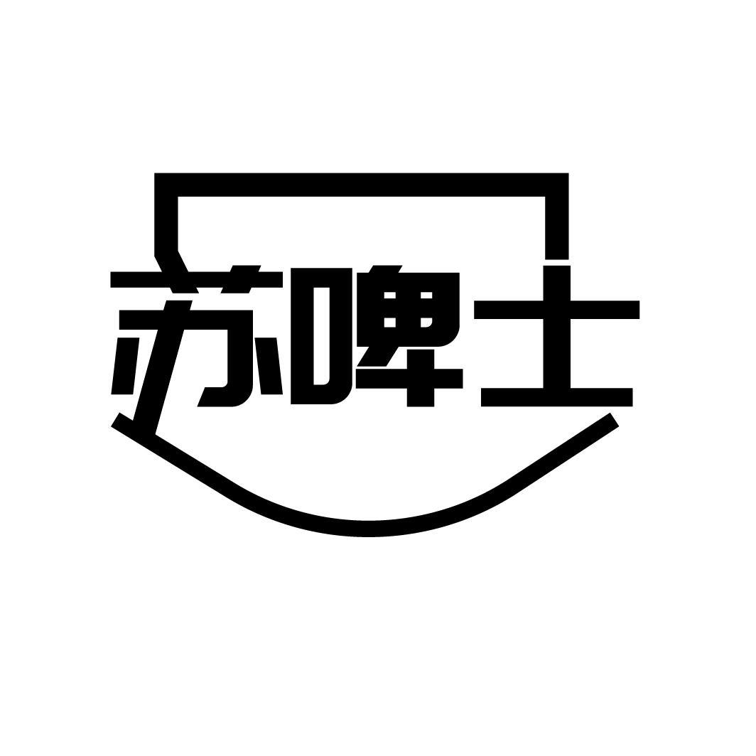 苏啤士