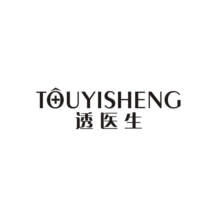 透医生