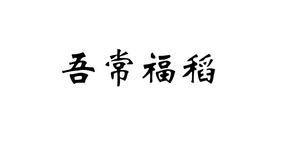 吾常福稻
