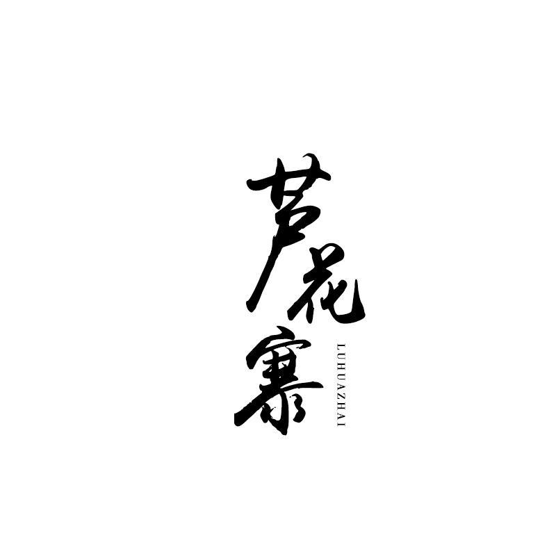 芦花寨