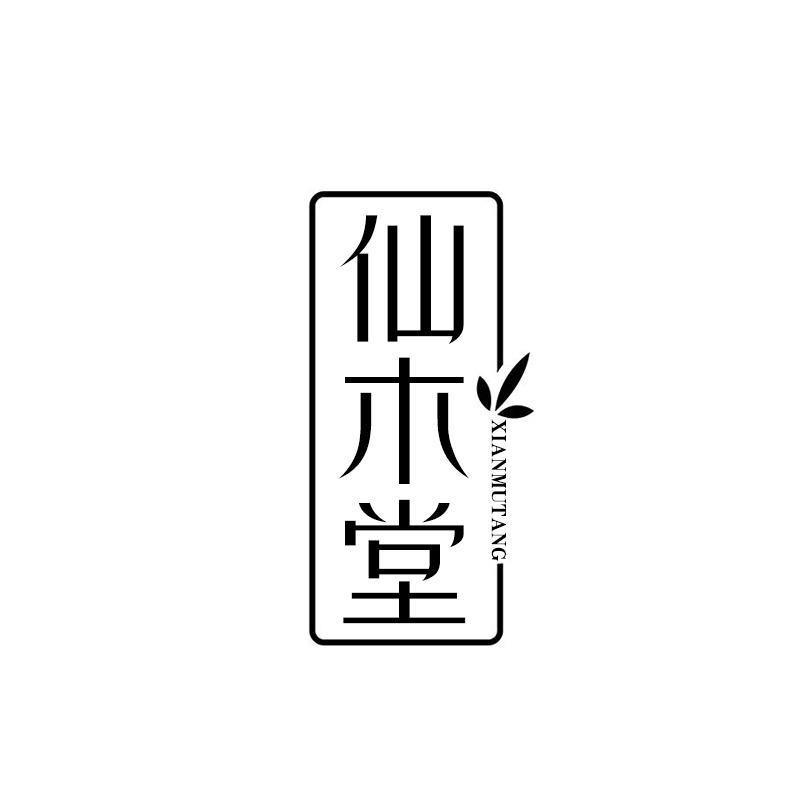 仙木堂