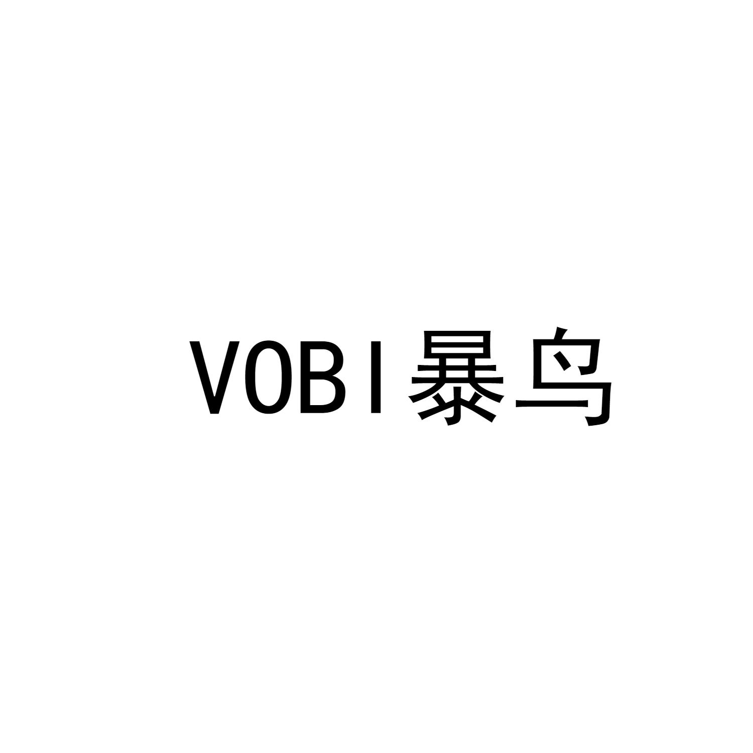 VOBI暴鸟