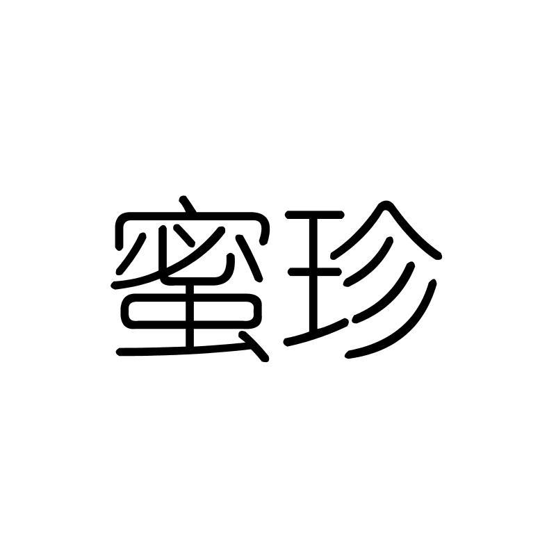 蜜珍