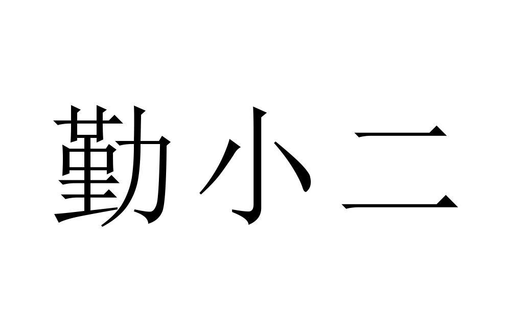 勤小二