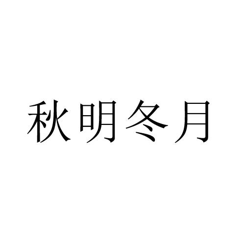 秋明冬月