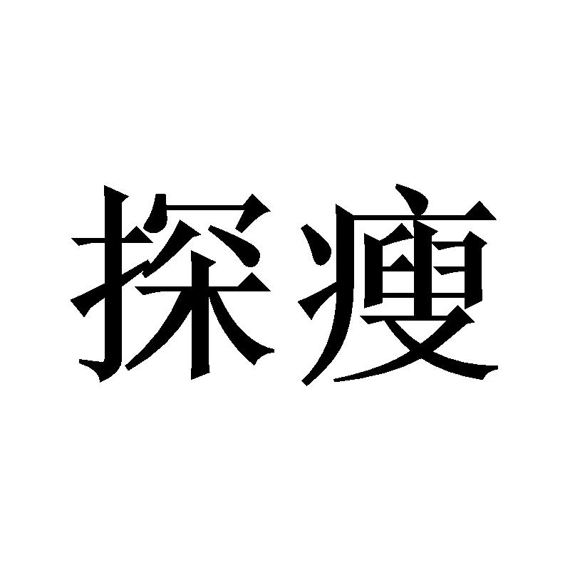 探瘦