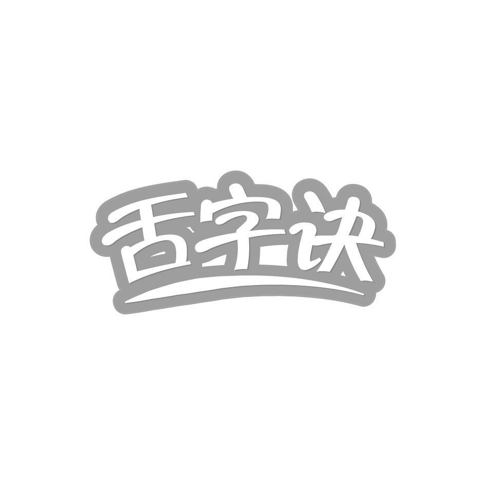 舌字诀