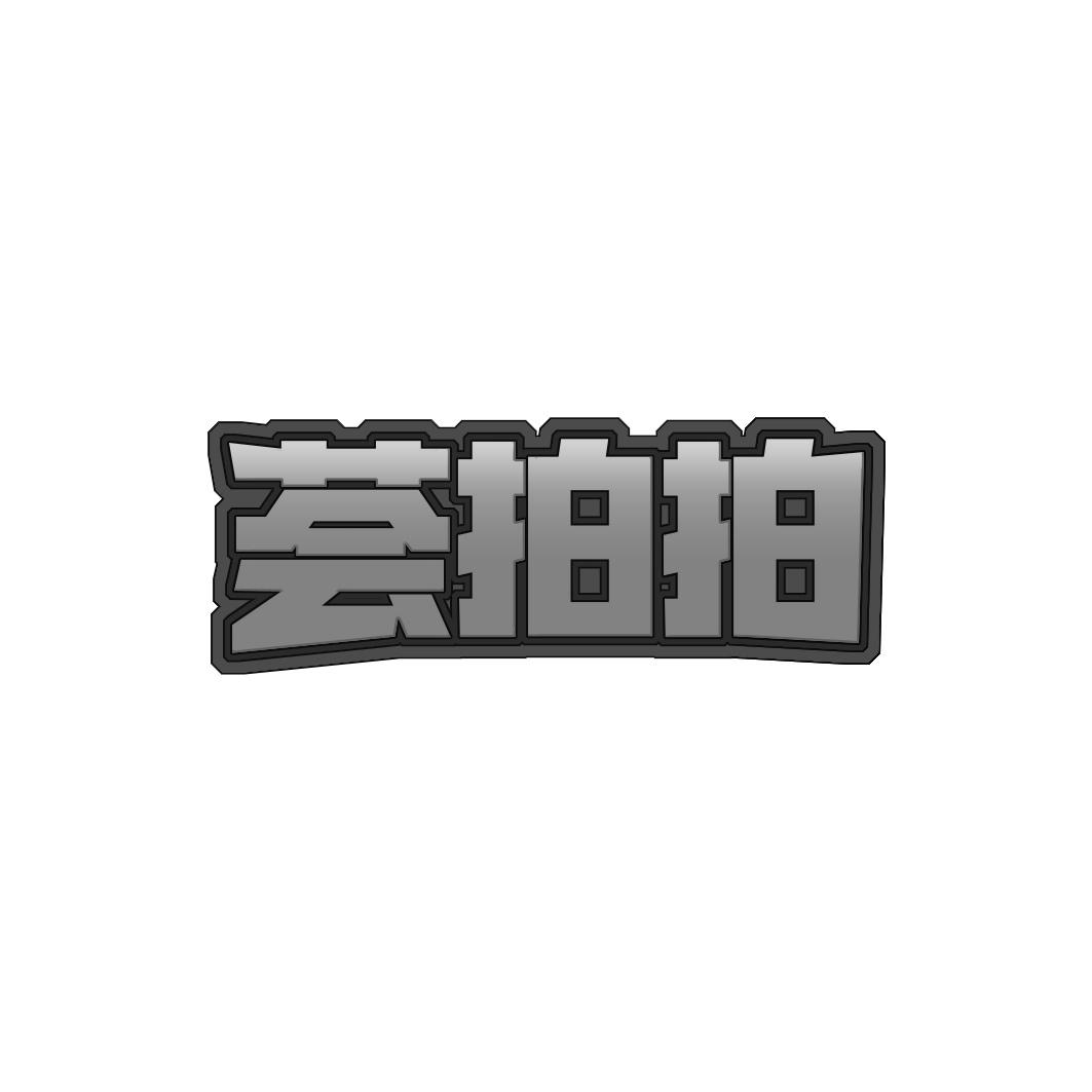 荟拍拍