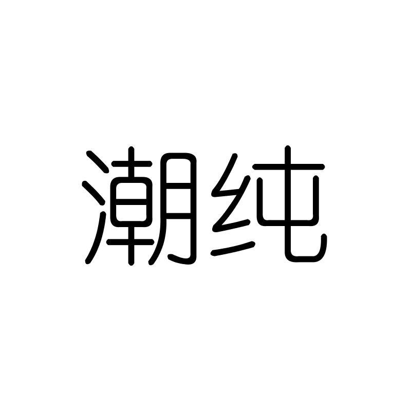 潮纯