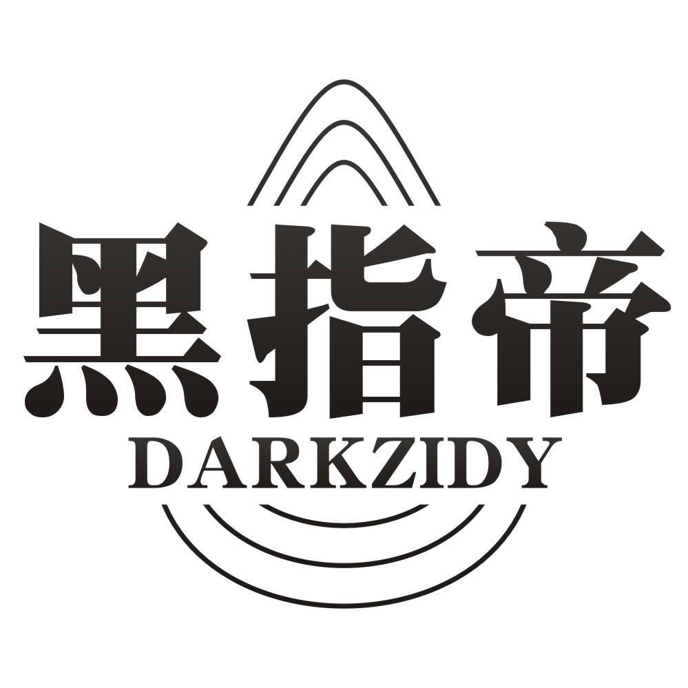 黑指帝 DARKZIDY