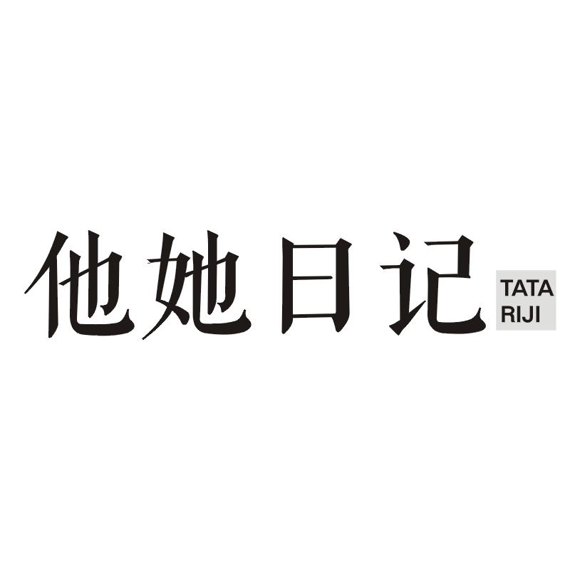他她日记