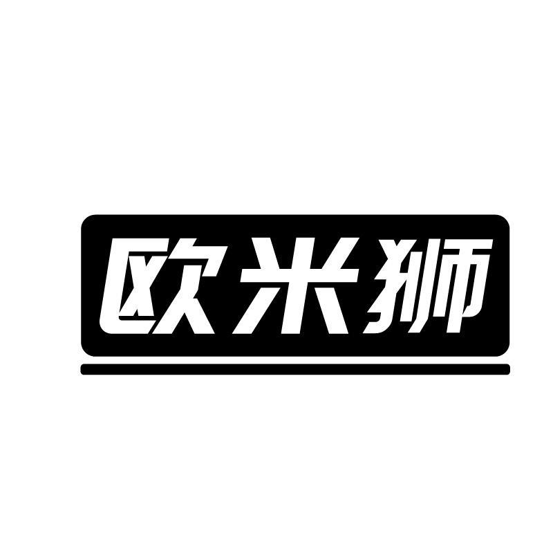 欧米狮