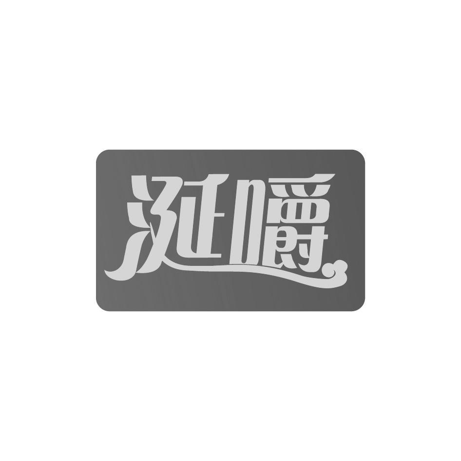 涎嚼