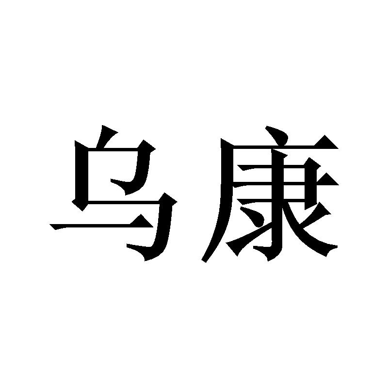 乌康