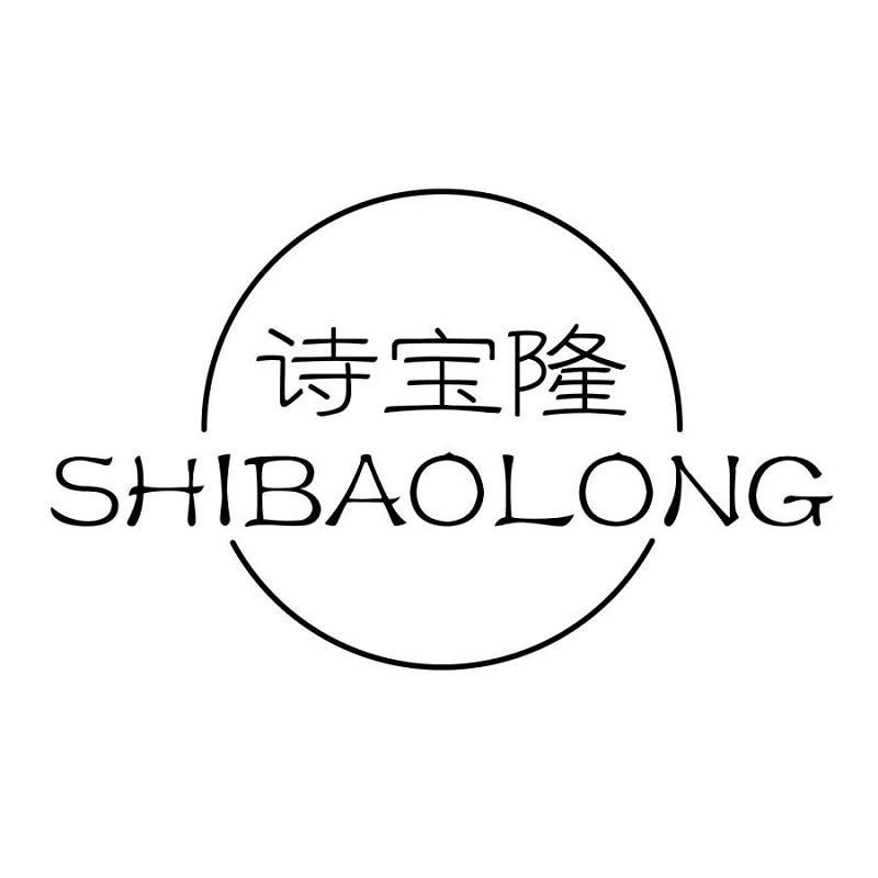 诗宝隆