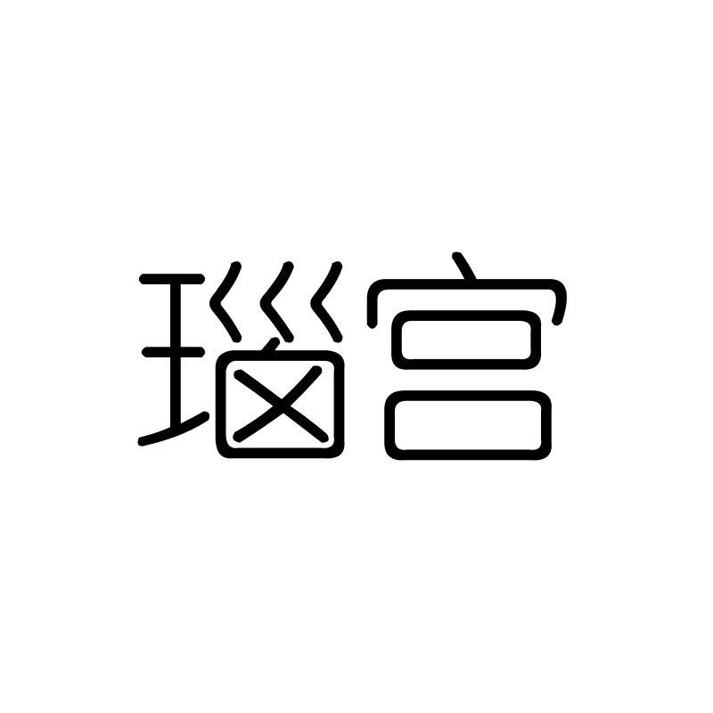 瑙宫
