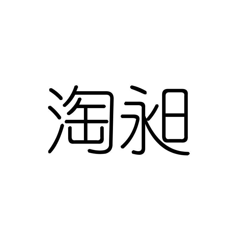 淘昶