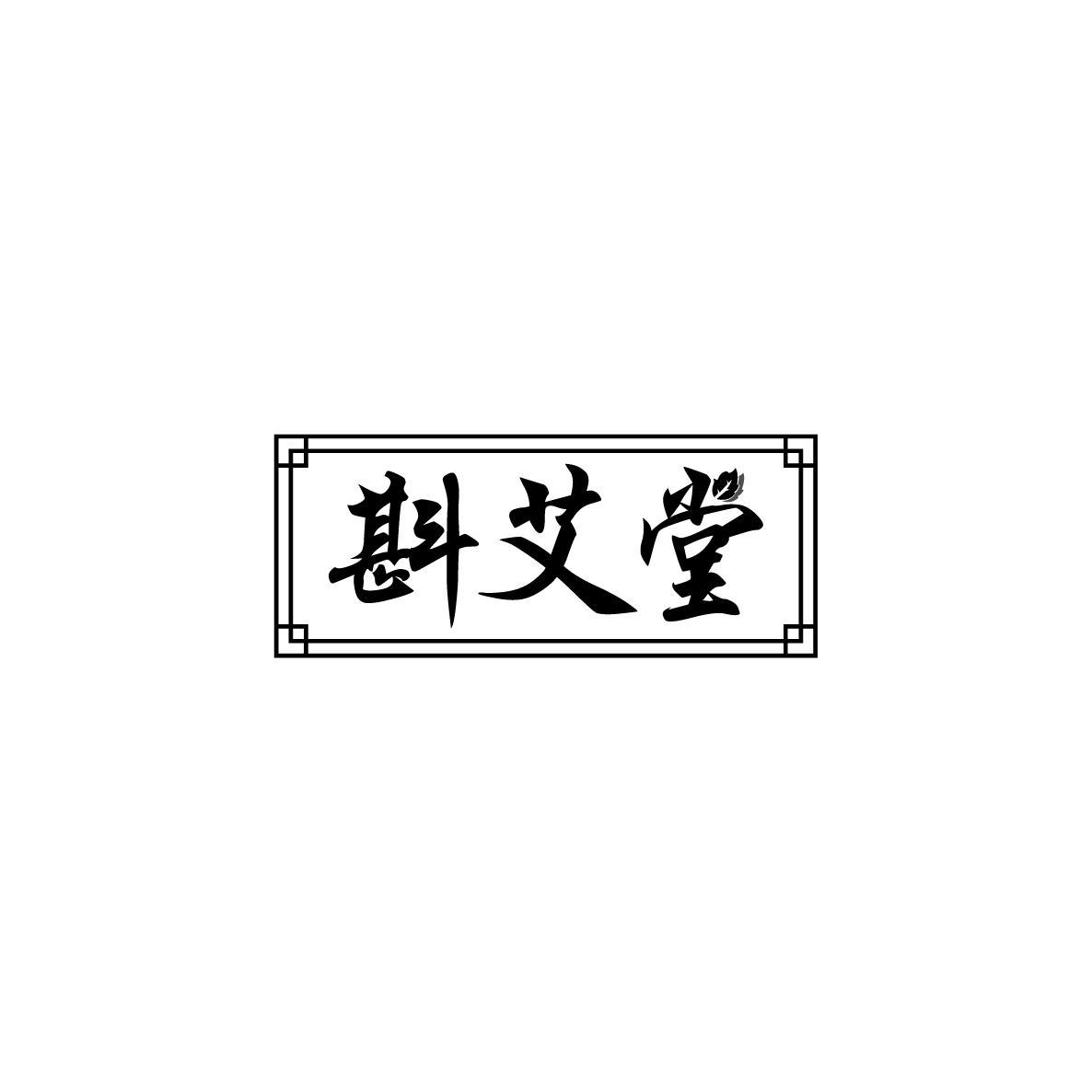 斟艾堂