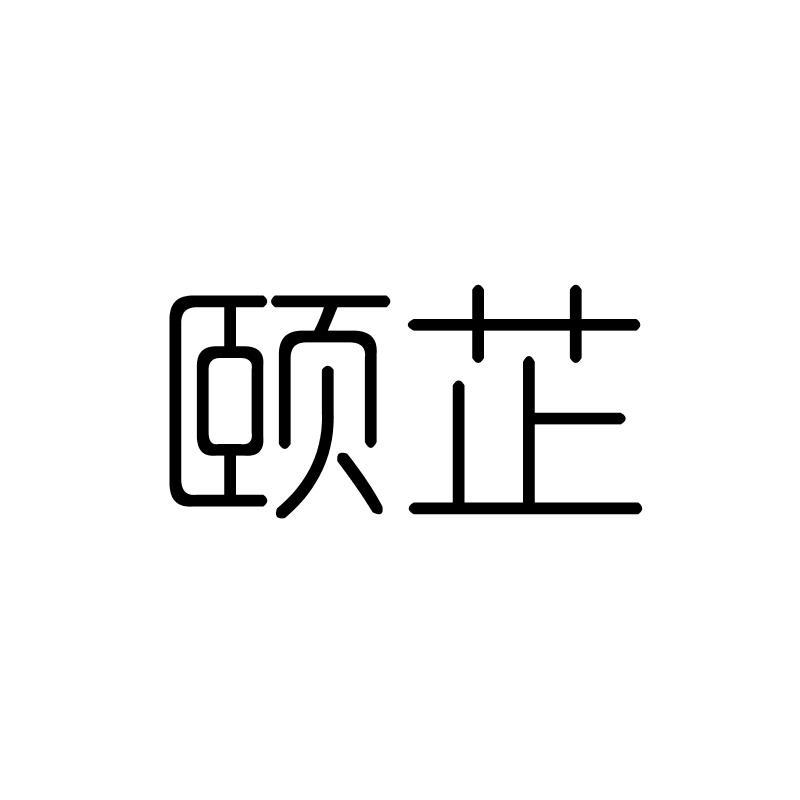 颐芷