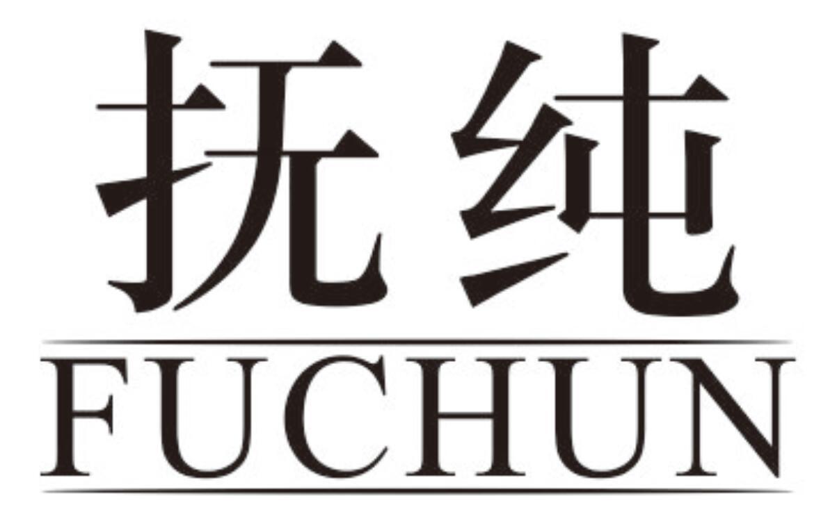 抚纯