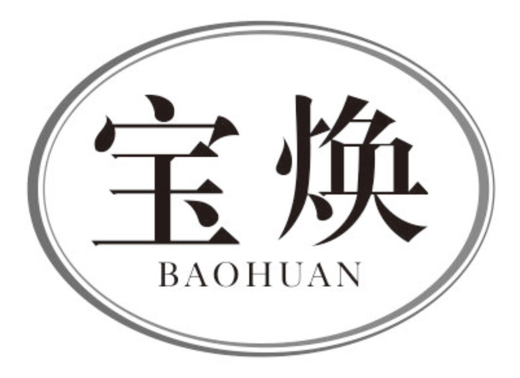 宝焕 BAOHUAN