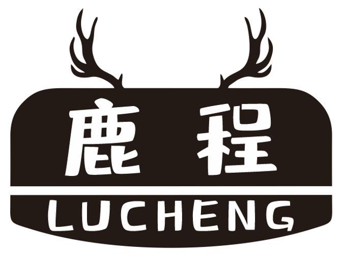 鹿程