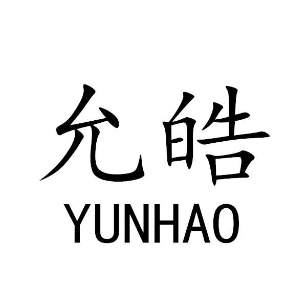 允皓+YUNHAO