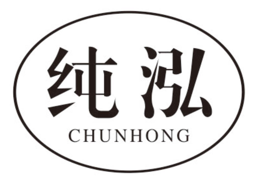 纯泓