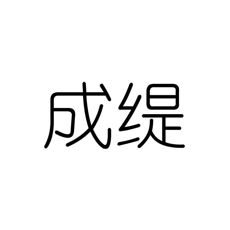 成缇