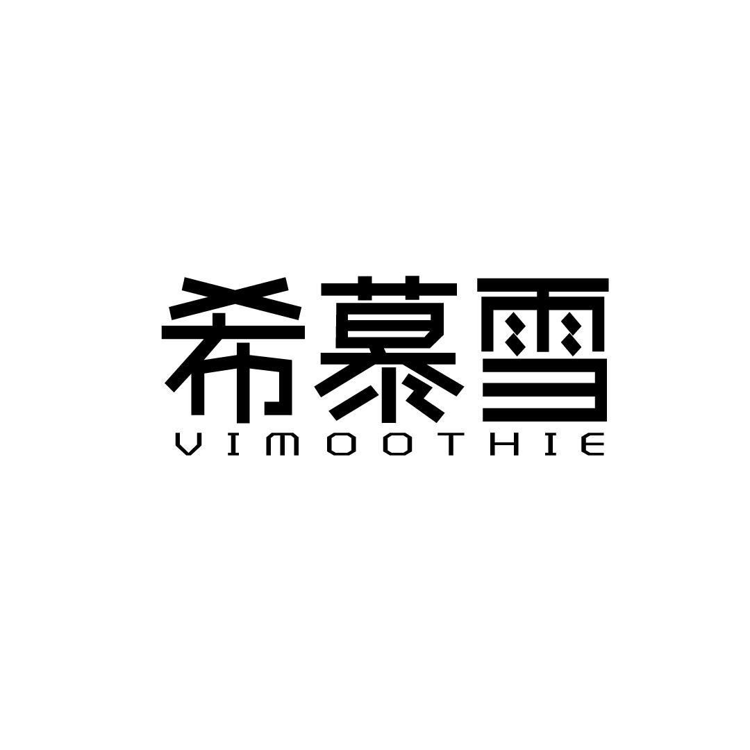 希慕雪 VIMOOTHIE