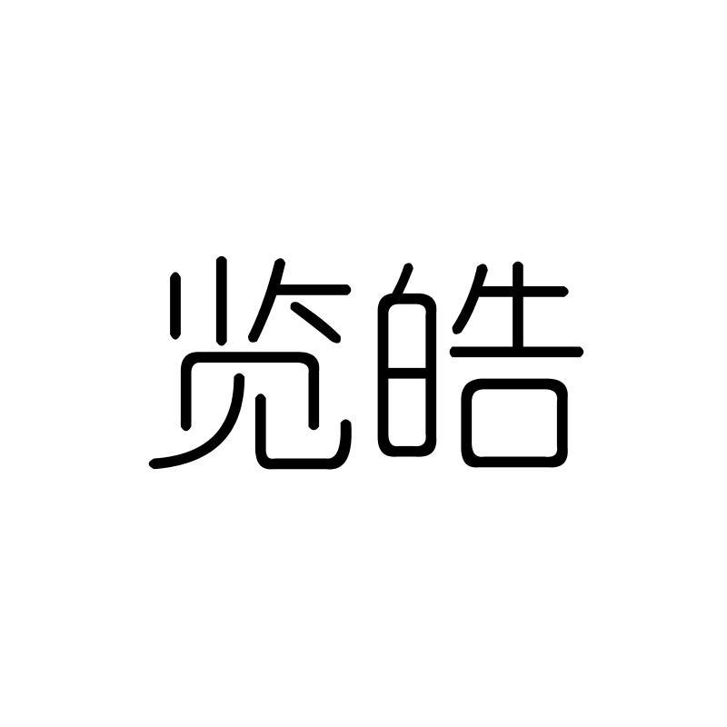 览皓