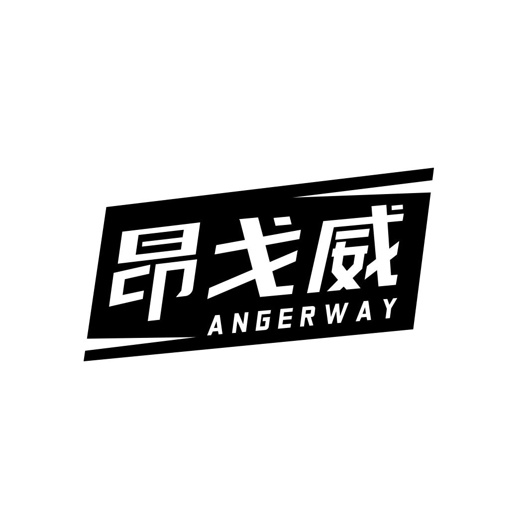 昂戈威 ANGER WAY