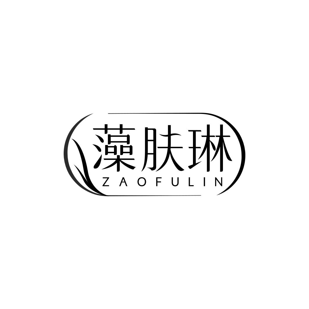 藻肤琳