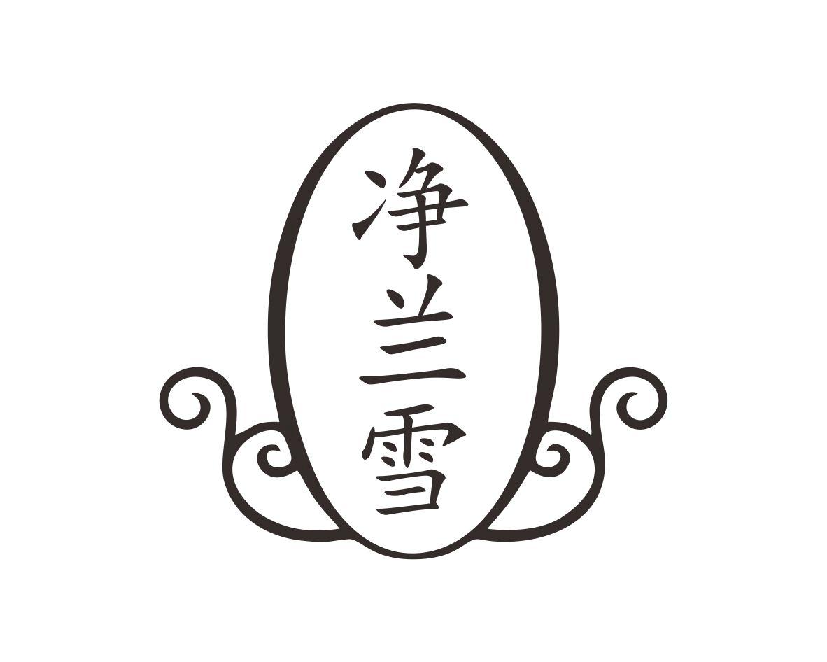 净兰雪