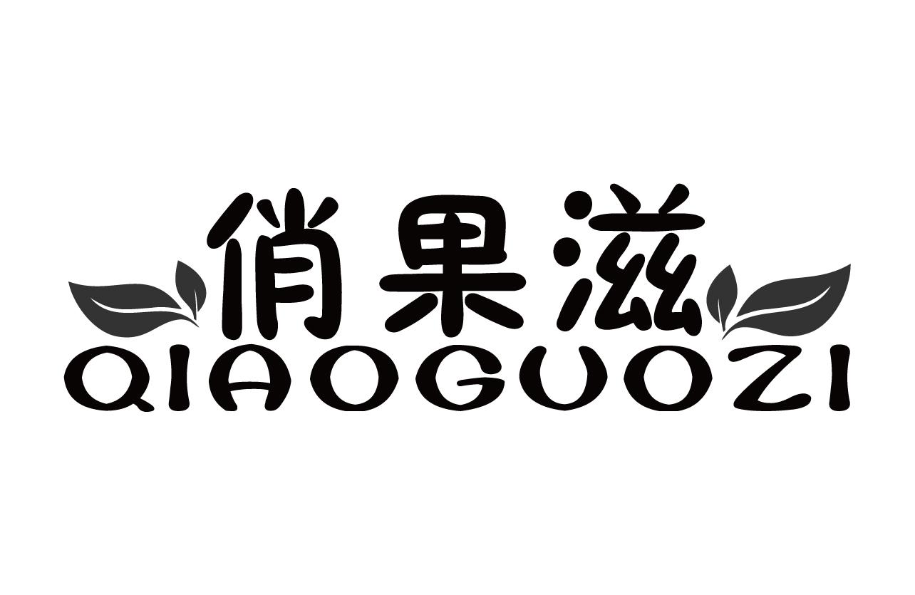 俏果滋